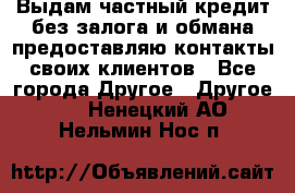 Выдам частный кредит без залога и обмана предоставляю контакты своих клиентов - Все города Другое » Другое   . Ненецкий АО,Нельмин Нос п.
